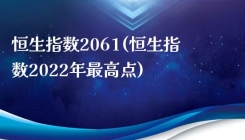 恒生指数2061(恒生指数2022年最高点)
