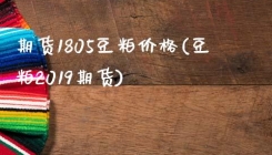 期货1805豆粕价格(豆粕2019期货)