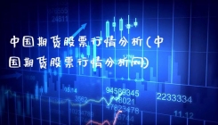 中国期货股票行情分析(中国期货股票行情分析网)