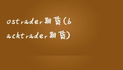 ostrader期货(backtrader期货)