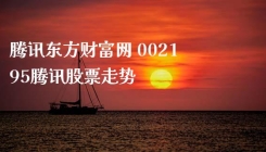 腾讯东方财富网 002195腾讯股票走势
