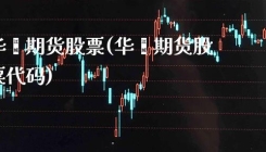 华鑫期货股票(华鑫期货股票代码)