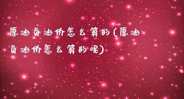 原油负油价怎么算的(原油负油价怎么算的呢)_基金理财_第1张_格子财经网 原油负油价怎么算的(原油负油价怎么算的呢)_https://www.gzmhy.com_基金理财_第1张
