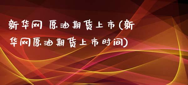 新华网 原油期货上市(新华网原油期货上市时间)_期货理财_第1张_格子财经网 新华网 原油期货上市(新华网原油期货上市时间)_https://www.gzmhy.com_期货理财_第1张