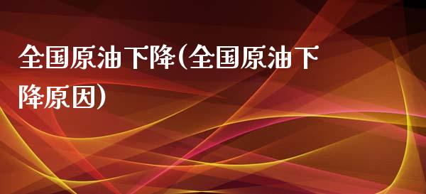 全国原油下降(全国原油下降原因)_基金理财_第1张_格子财经网 全国原油下降(全国原油下降原因)_https://www.gzmhy.com_基金理财_第1张