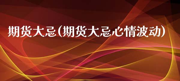 期货大忌(期货大忌心情波动)_保险理财_第1张_格子财经网 期货大忌(期货大忌心情波动)_https://www.gzmhy.com_保险理财_第1张