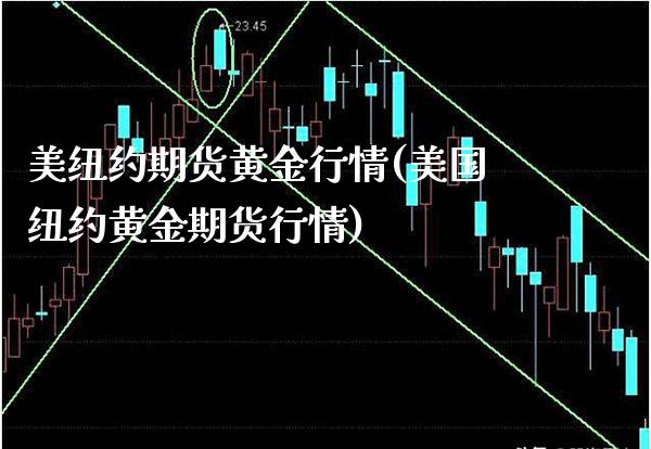 美纽约期货黄金行情(美国纽约黄金期货行情)_股票理财_第1张_格子财经网 美纽约期货黄金行情(美国纽约黄金期货行情)_https://www.gzmhy.com_股票理财_第1张
