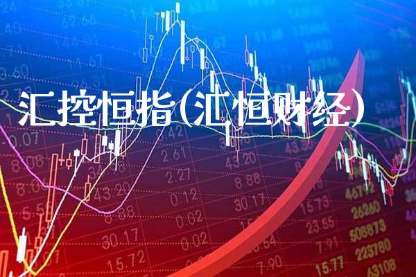 汇控恒指(汇恒财经)_财经资讯_第1张_格子财经网 汇控恒指(汇恒财经)_https://www.gzmhy.com_财经资讯_第1张