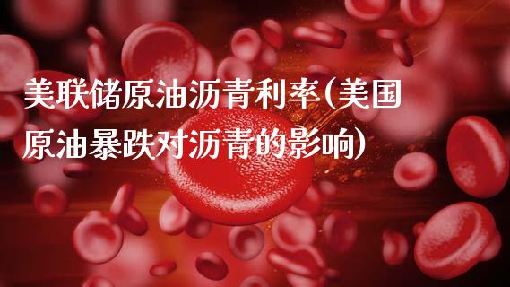 美联储原油沥青利率(美国原油暴跌对沥青的影响)_理财品种_第1张_格子财经网 美联储原油沥青利率(美国原油暴跌对沥青的影响)_https://www.gzmhy.com_理财品种_第1张