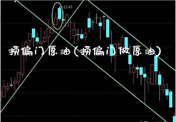 捞偏门原油(捞偏门做原油)_https://www.gzmhy.com_股票理财_第1张