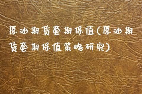 原油期货套期保值(原油期货套期保值策略研究)_基金理财_第1张_格子财经网 原油期货套期保值(原油期货套期保值策略研究)_https://www.gzmhy.com_基金理财_第1张