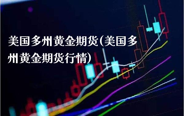 美国多州黄金期货(美国多州黄金期货行情)_财经资讯_第1张_格子财经网 美国多州黄金期货(美国多州黄金期货行情)_https://www.gzmhy.com_财经资讯_第1张