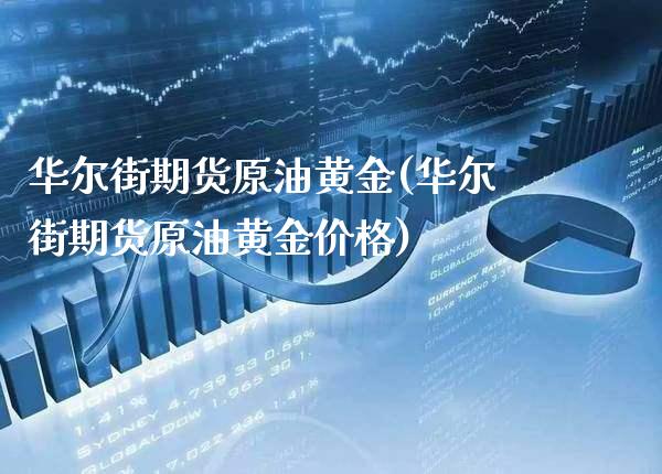 华尔街期货原油黄金(华尔街期货原油黄金价格)_https://www.gzmhy.com_理财产品_第1张