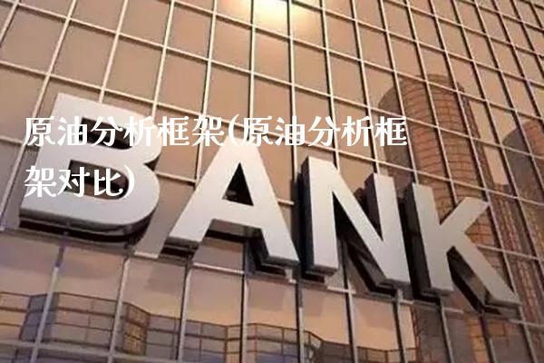 原油分析框架(原油分析框架对比)_交易百科_第1张_格子财经网 原油分析框架(原油分析框架对比)_https://www.gzmhy.com_交易百科_第1张