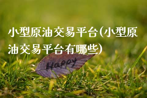 小型原油交易平台(小型原油交易平台有哪些)_期货理财_第1张_格子财经网 小型原油交易平台(小型原油交易平台有哪些)_https://www.gzmhy.com_期货理财_第1张