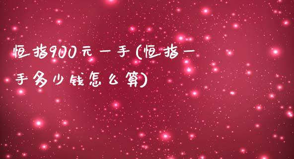 恒指900元一手(恒指一手多少钱怎么算)_保险理财_第1张_格子财经网 恒指900元一手(恒指一手多少钱怎么算)_https://www.gzmhy.com_保险理财_第1张