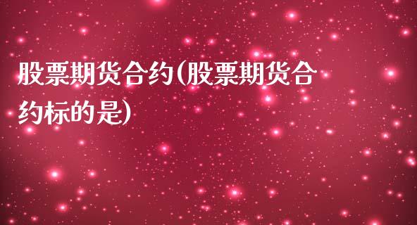 股票期货合约(股票期货合约标的是)_https://www.gzmhy.com_理财品种_第1张