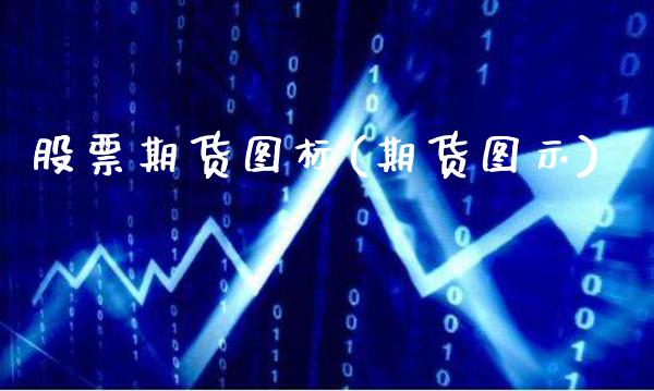 股票期货图标(期货图示)_https://www.gzmhy.com_股票理财_第1张