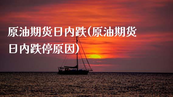 原油期货日内跌(原油期货日内跌停原因)_理财产品_第1张_格子财经网 原油期货日内跌(原油期货日内跌停原因)_https://www.gzmhy.com_理财产品_第1张