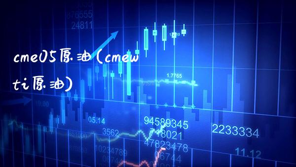 cme05原油(cmewti原油)_基金理财_第1张_格子财经网 cme05原油(cmewti原油)_https://www.gzmhy.com_基金理财_第1张