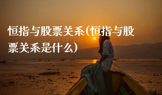 恒指与股票关系(恒指与股票关系是什么)_股票理财_第1张_格子财经网 恒指与股票关系(恒指与股票关系是什么)_https://www.gzmhy.com_股票理财_第1张