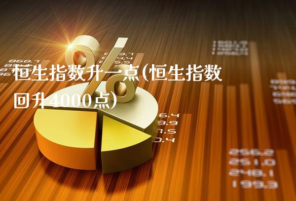 恒生指数升一点(恒生指数回升4000点)_股票理财_第1张_格子财经网 恒生指数升一点(恒生指数回升4000点)_https://www.gzmhy.com_股票理财_第1张