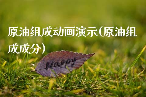 原油组成动画演示(原油组成成分)_交易百科_第1张_格子财经网 原油组成动画演示(原油组成成分)_https://www.gzmhy.com_交易百科_第1张
