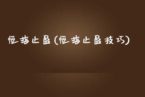 恒指止盈(恒指止盈技巧)_https://www.gzmhy.com_理财产品_第1张