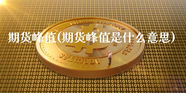 期货峰值(期货峰值是什么意思)_保险理财_第1张_格子财经网 期货峰值(期货峰值是什么意思)_https://www.gzmhy.com_保险理财_第1张
