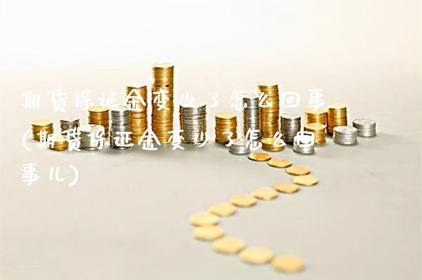 期货保证金变少了怎么回事(期货保证金变少了怎么回事儿)_理财产品_第1张_格子财经网 期货保证金变少了怎么回事(期货保证金变少了怎么回事儿)_https://www.gzmhy.com_理财产品_第1张