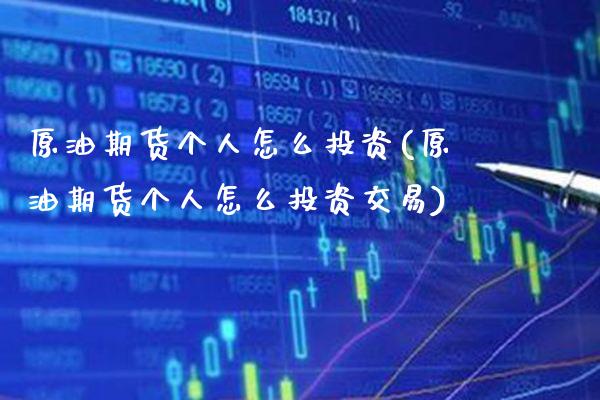 原油期货个人怎么投资(原油期货个人怎么投资交易)_交易百科_第1张_格子财经网 原油期货个人怎么投资(原油期货个人怎么投资交易)_https://www.gzmhy.com_交易百科_第1张