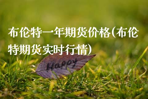 布伦特一年期货价格(布伦特期货实时行情)_基金理财_第1张_格子财经网 布伦特一年期货价格(布伦特期货实时行情)_https://www.gzmhy.com_基金理财_第1张