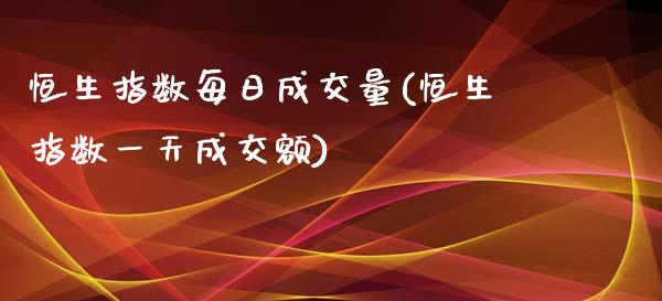 恒生指数每日成交量(恒生指数一天成交额)_https://www.gzmhy.com_理财品种_第1张