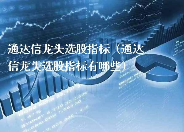 通达信龙头选股指标（通达信龙头选股指标有哪些）_https://www.gzmhy.com_理财品种_第1张
