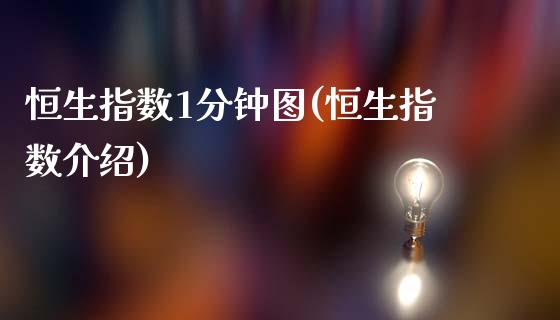 恒生指数1分钟图(恒生指数介绍)_财经资讯_第1张_格子财经网 恒生指数1分钟图(恒生指数介绍)_https://www.gzmhy.com_财经资讯_第1张