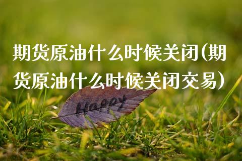 期货原油什么时候关闭(期货原油什么时候关闭交易)_股票理财_第1张_格子财经网 期货原油什么时候关闭(期货原油什么时候关闭交易)_https://www.gzmhy.com_股票理财_第1张