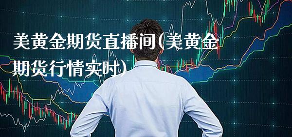 美黄金期货直播间(美黄金期货行情实时)_https://www.gzmhy.com_期货理财_第1张