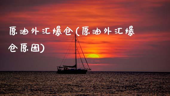 原油外汇爆仓(原油外汇爆仓原因)_https://www.gzmhy.com_财经资讯_第1张