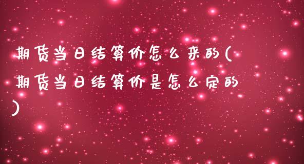 期货当日结算价怎么来的(期货当日结算价是怎么定的)_交易百科_第1张_格子财经网 期货当日结算价怎么来的(期货当日结算价是怎么定的)_https://www.gzmhy.com_交易百科_第1张