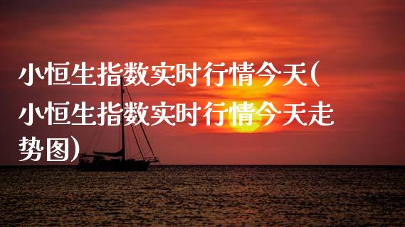 小恒生指数实时行情今天(小恒生指数实时行情今天走势图)_理财品种_第1张_格子财经网 小恒生指数实时行情今天(小恒生指数实时行情今天走势图)_https://www.gzmhy.com_理财品种_第1张