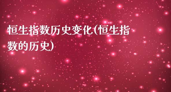 恒生指数历史变化(恒生指数的历史)_https://www.gzmhy.com_理财产品_第1张