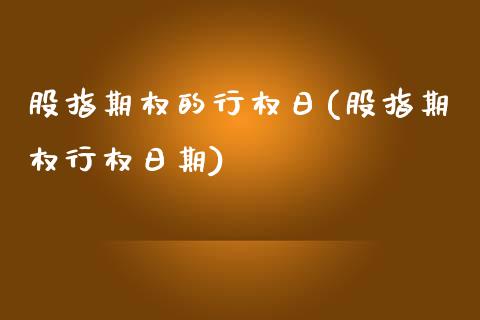 股指期权的行权日(股指期权行权日期)_交易百科_第1张_格子财经网 股指期权的行权日(股指期权行权日期)_https://www.gzmhy.com_交易百科_第1张