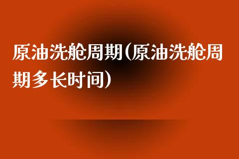 原油洗舱周期(原油洗舱周期多长时间)_理财产品_第1张_格子财经网 原油洗舱周期(原油洗舱周期多长时间)_https://www.gzmhy.com_理财产品_第1张