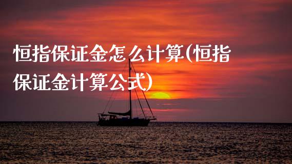 恒指保证金怎么计算(恒指保证金计算公式)_https://www.gzmhy.com_理财产品_第1张