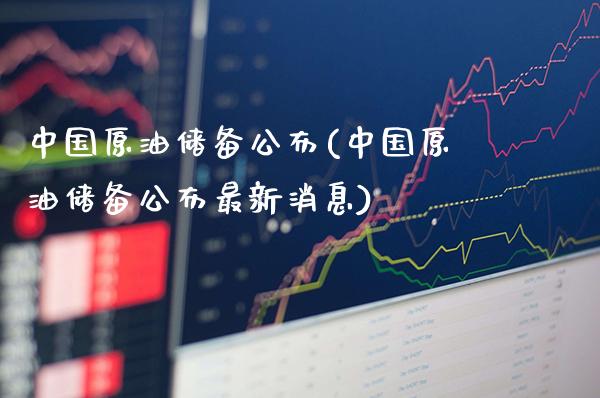 中国原油储备公布(中国原油储备公布最新消息)_交易百科_第1张_格子财经网 中国原油储备公布(中国原油储备公布最新消息)_https://www.gzmhy.com_交易百科_第1张