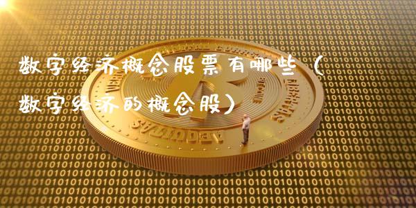 数字经济概念股票有哪些（数字经济的概念股）_https://www.gzmhy.com_股票理财_第1张