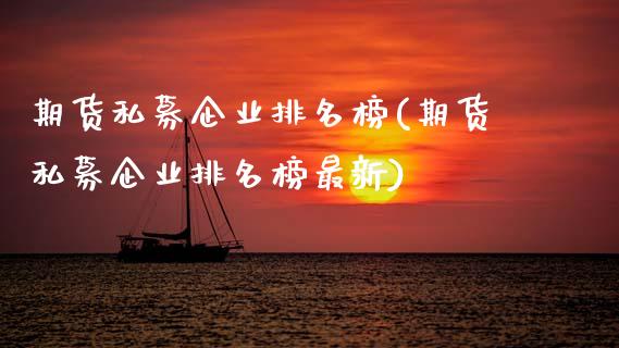期货私募企业排名榜(期货私募企业排名榜最新)_期货理财_第1张_格子财经网 期货私募企业排名榜(期货私募企业排名榜最新)_https://www.gzmhy.com_期货理财_第1张