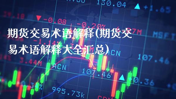 期货交易术语解释(期货交易术语解释大全汇总)_https://www.gzmhy.com_理财品种_第1张