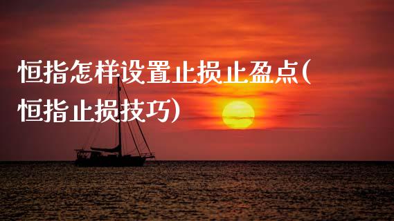 恒指怎样设置止损止盈点(恒指止损技巧)_交易百科_第1张_格子财经网 恒指怎样设置止损止盈点(恒指止损技巧)_https://www.gzmhy.com_交易百科_第1张