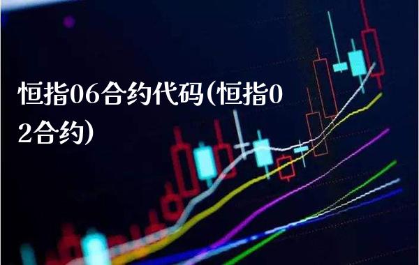 恒指06合约代码(恒指02合约)_期货理财_第1张_格子财经网 恒指06合约代码(恒指02合约)_https://www.gzmhy.com_期货理财_第1张